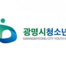 광명시청소년상담복지센터 이미지