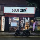 청효 | 부산 금정구 구서동치킨 맛집, 60계치킨 구서점 크크크치킨 포장 방문 후기