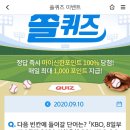 9월 10일 신한 쏠 야구상식 쏠퀴즈 정답 이미지