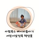 그림책과 함께하는 자녀 육아 | 어린이날선물 책선물 유아전집 아람북스 베이비올아기 책육아
