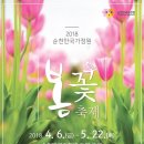 전남 순천여행 2018순천만국가정원 봄꽃축제 이미지