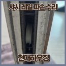하동냉난방 | 울산 샤시로라교체 후기, 문 처짐 해결과 샷시 바람막이 외풍차단 작업 진주시 사천