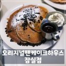브런치의정석 | [잠실 맛집] 오리지널 팬케이크 하우스 잠실점, 미국식 브런치의 정석을 맛보다! 내돈내산 재방문 후기