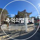 달동네 | 아이와 함께 즐기는 경주 여행 필수코스 추억의 달동네 체험 후기