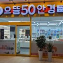 으뜸50안경 상암DMC점 이미지