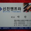 신진엔프라 이미지