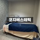 코지에스테틱 - 제천시 용두대로9길 8 | 코지에스테틱