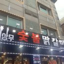 근무중이상무춘천닭갈비 이미지