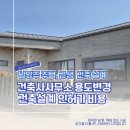 이상환경건축사사무소 | 남양주 건축사사무소 주택 근생 용도변경 건축설계 인허가 비용