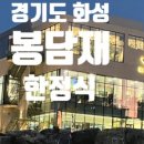 마르쉐@봉담