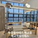 매교 | 우쥬필라테스 매교점, 매교역필라테스 그룹레슨후기