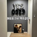 예림액자 | 인천 스튜디오 액자갈이 [ 주안 예림표구사 ] 내돈내산 후기