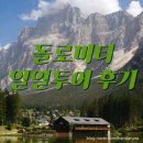 알짜고기 | 돌로미티 알짜투어 당일투어 내돈내산 후기 베네치아 출발