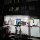 강호반점 이미지