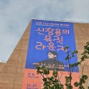 (음24-78) ACI 마티네 콘서트 ㅡ신창용의 뮤직 라운지