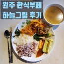하늘그림 | 원주한식뷔페 가성비식당 금대리밥집 하늘그림 주말 점심식사 후기