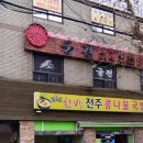 한방전주콩나물국밥 시흥점 이미지