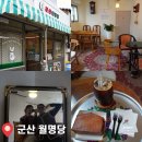군산 월명동 레트로 감성 카페 월명당 할머니 집 느낌 그대로! (초원 사진관 코스)