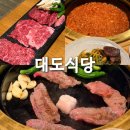 강남 신사역 룸 한우 고기집 대도식당 강남대로점 회식추천 대도삼미모둠 깍두기볶음밥 파묵은지 후기