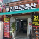 김프로축산