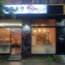 하조이 운정본점 이미지