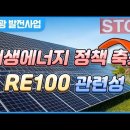 RE100 및 윤석열 정부 재생에너지 정책 관련성 이미지