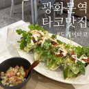 광화문 종로 타코 맛집 도레미타코 ㅣ 2인 SET 메뉴 후기