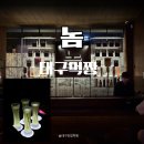 큰놈 | 동성로 칵테일바 놈 후기분위기 좋은 동성로 데이트 술집