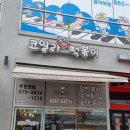 금강떡볶이 이미지
