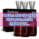 꽃향기속으로 - 강남구 도곡로 401 | 헤트라스 프리미엄 디퓨저, 이 가격에 대용량 3개라니? 놀라운 후기 속으로!