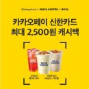 카카오페이 신한카드 이디야 최대 2500원 캐시백 이미지