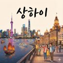 유진무역 | [유진북 | 포토북 후기] 🌃 화려한 상하이의 밤, 여행의 설렘을 한 권의 책으로 소장해요 ✨