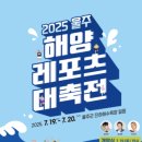 미래검도.레포츠클럽 | 김희재 울주 해양레포츠 축전 공연 후기
