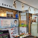 늘솜한식 이미지