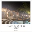 내장산한옥펜션 | 프라이빗한 독채 정읍 내장산 한옥 펜션 정읍달빛 방문 후기