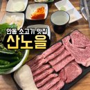 꽃담빌 | [안동 산노을] 경북도청 맛집으로 유명한 안동 소고기 맛집 내돈내산 후기