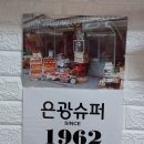 은광슈퍼 이미지