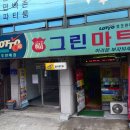 그린마트복권방 티스토리