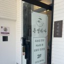 부산 수영역 &#34;은영하다 속눈썹&amp;왁싱&#34;에서 디자인눈썹왁싱 받은 후기