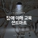 [발달장애인 생활요리교실] 나 혼자 차린다 | 〔시흥 장애 이해 교육〕 다름과 차이, 인권을 배우는 장애 인식 개선 샌드아트 공연과 체험 at 은계...