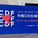 [북부] (주말)홈베이킹(2025) | [킨텍스] CDF 2025 카페디저트 페어 시식 후기, 사전 등록, 답례품 소개 (+ 무료 입장!)