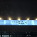 효자동목고기 이미지