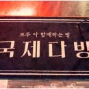 국제다방 - 5427 | 국제다방