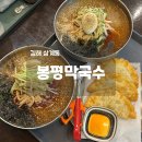 투썸플레이스김해삼계점 | 김해 삼계 맛집 봉평막국수 튀김손만두 방문 후기