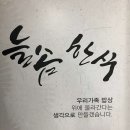 늘솜한식 네이버블로그