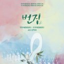 교류음악회 '번짐'-인천시립합창단 제180회 정기연주회-3월 23일 (목)19:30 아트센터인천 콘서트홀 이미지