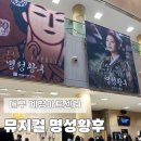 대구 명성황후 30주년 뮤지컬 계명아트센터 신영숙 후기(S석 2층 3열)
