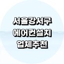 대국에너지 | 서울 강서구 에어컨 설치 잘하는곳 전문업체 추천 정보 설치비용 벽걸이에어컨 후기 LG 설치기사