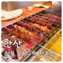 변사또꼬치구이전문점 | 안산 맛집｜안산원조강뚝꼬치구이 전문점 솔직 후기