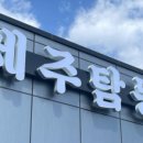 제주탐몽